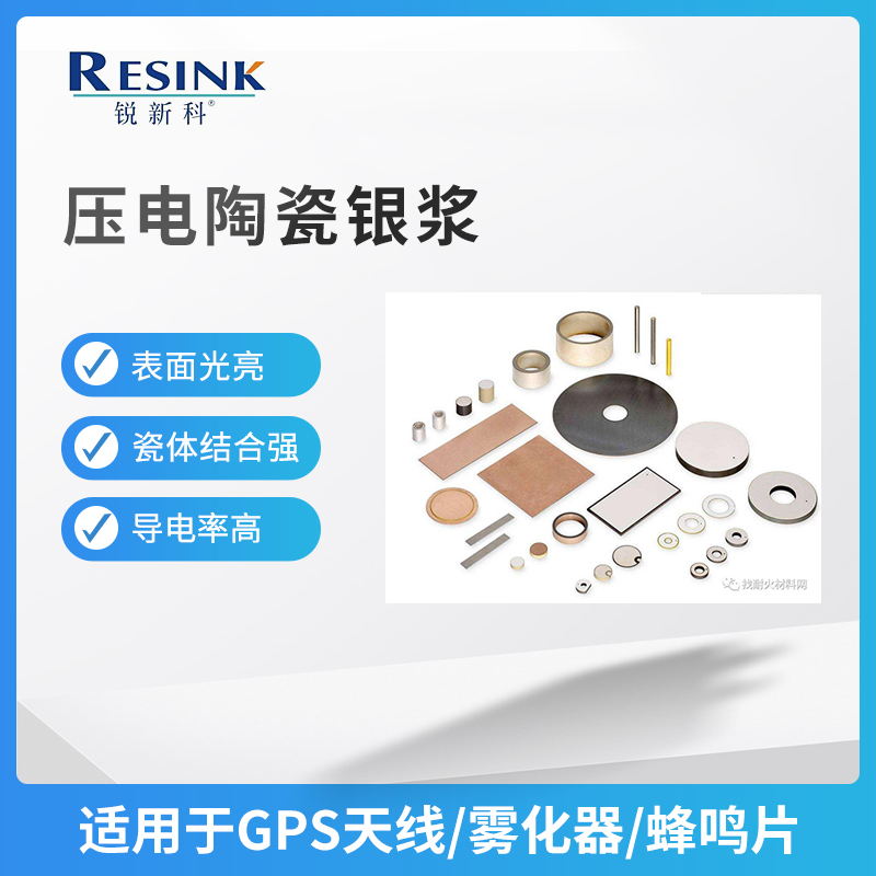 压电陶瓷银浆